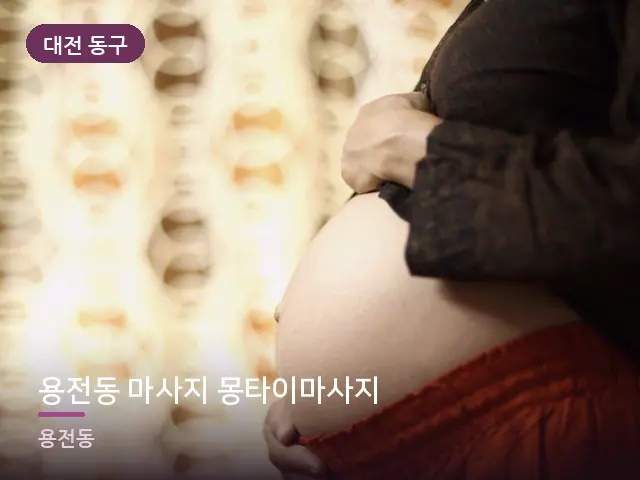 대전 동구 용전동 마사지 몽타이마사지 — 임신기 관리
