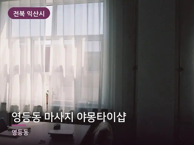 전북 익산시 영등동 마사지 야몽타이샵 — 아침 빛이 드는 방