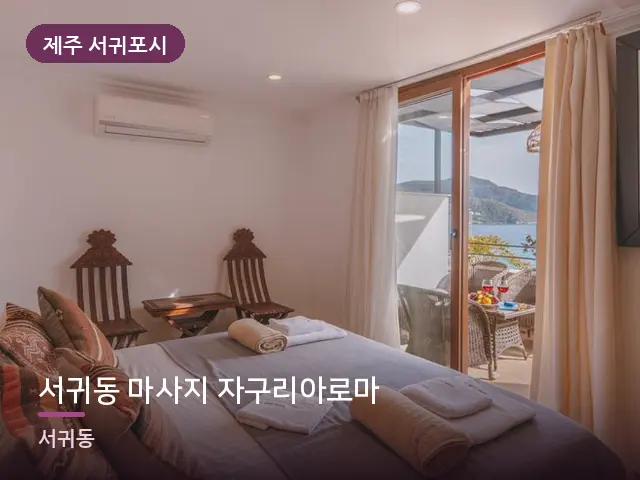 제주 서귀포시 서귀동 마사지 자구리아로마 — 개어 둔 수건