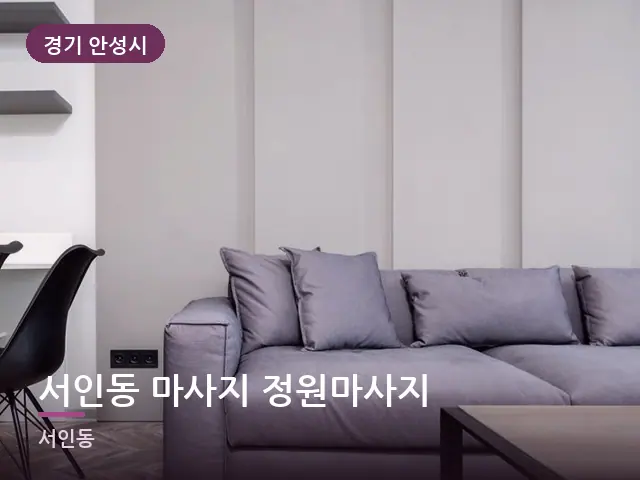 경기 안성시 서인동 마사지 정원마사지 — 아파트 실내