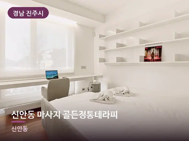 경남 진주시 신안동 마사지 골든정통테라피 — 조용한 침실 공간