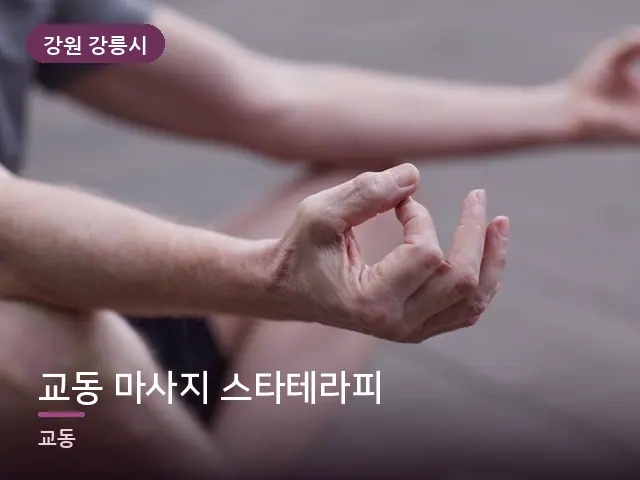강원 강릉시 교동 마사지 스타테라피 — 손 클로즈업