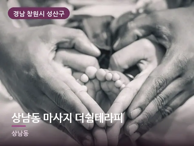 경남 창원시 성산구 상남동 마사지 더쉼테라피 — 발 관리 장면