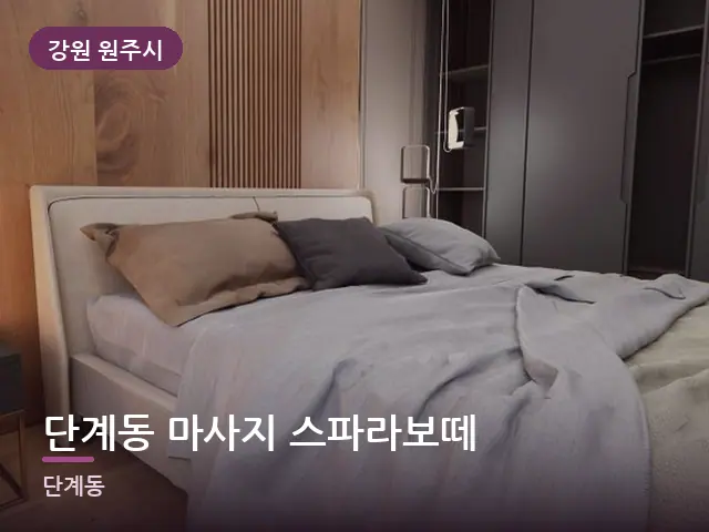 강원 원주시 단계동 마사지 스파라보떼 — 조용한 침실 공간