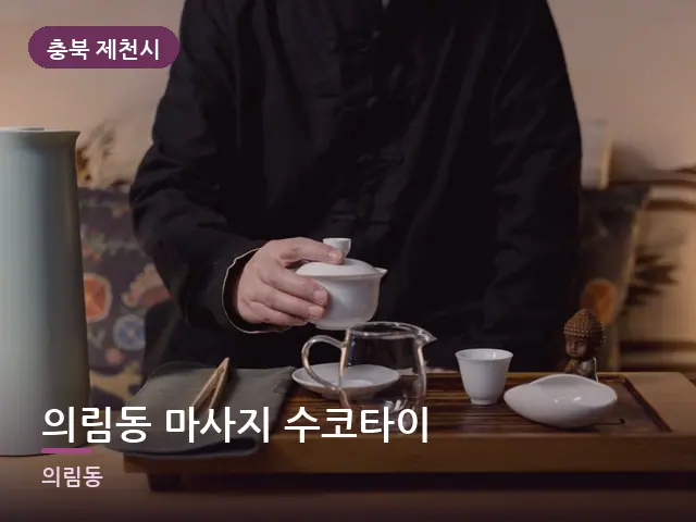 충북 제천시 의림동 마사지 수코타이 — 휴식 중의 차
