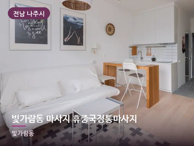 전남 나주시 빛가람동 마사지 휴중국정통마사지 — 원룸 공간