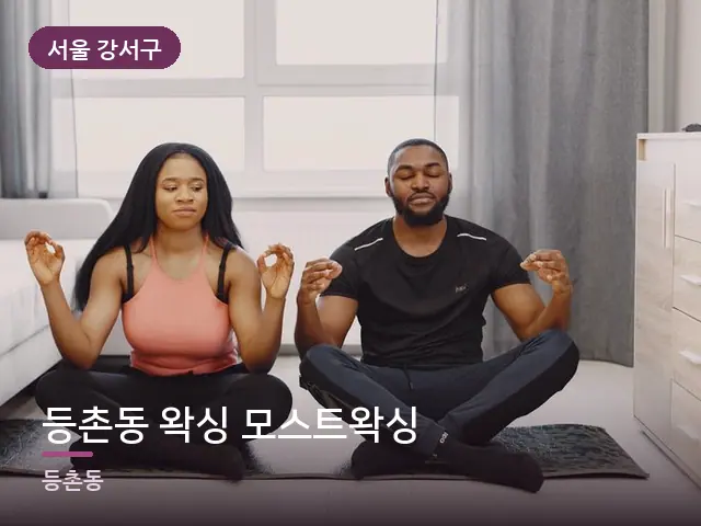 서울 강서구 등촌동 왁싱 모스트왁싱 — 거실에서 쉬는 두 사람