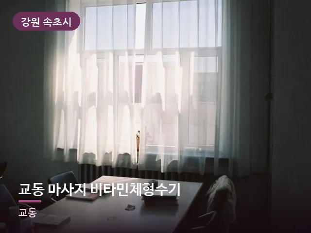강원 속초시 교동 마사지 비타민체형수기 — 아침 빛이 드는 방