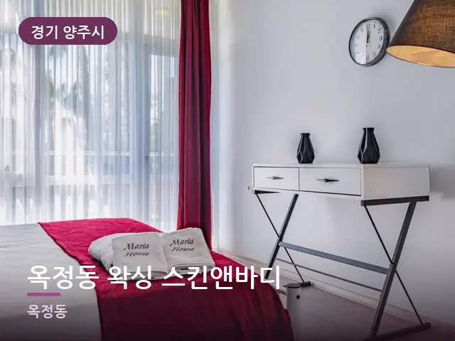 경기 양주시 옥정동 왁싱 스킨앤바디 — 개어 둔 수건