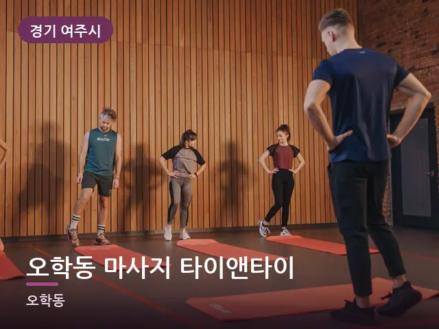 경기 여주시 오학동 마사지 타이앤타이 — 바닥 매트 스트레칭