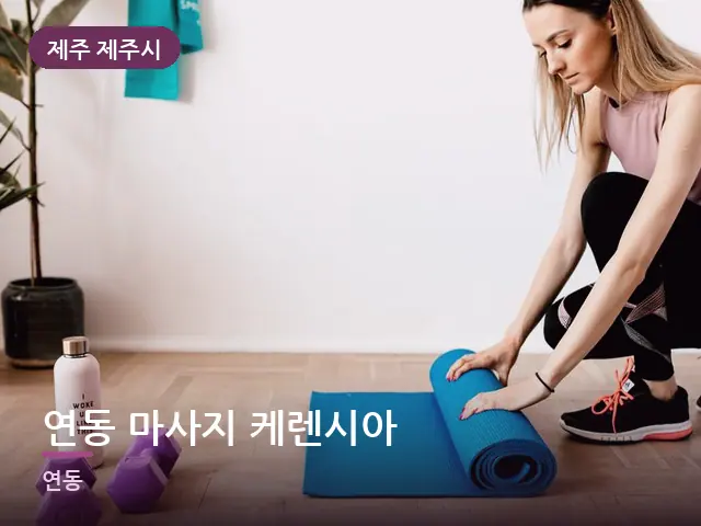 제주 제주시 연동 마사지 케렌시아 — 집 안의 매트
