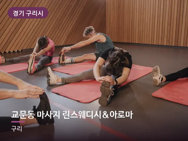 경기 구리시 교문동 마사지 린스웨디시&아로마 — 바닥 매트 스트레칭