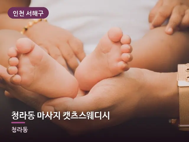 인천 서해구 청라동 마사지 캣츠스웨디시 — 발 관리 장면