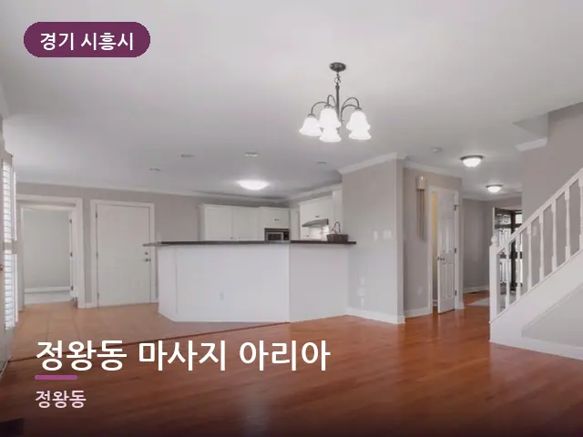 경기 시흥시 정왕동 마사지 아리아 — 원목 바닥의 방