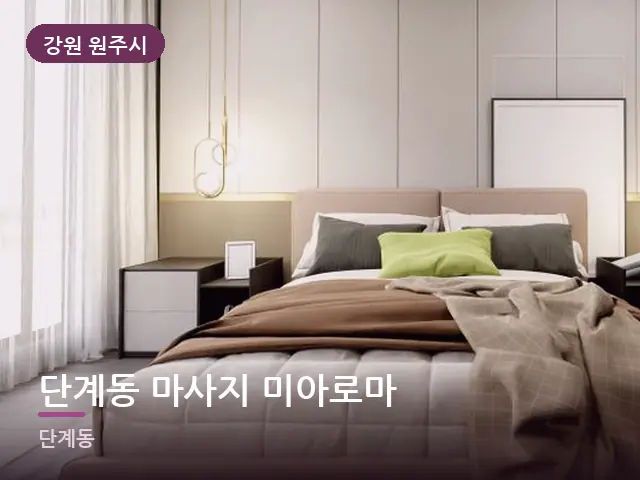 강원 원주시 단계동 마사지 미아로마 — 조용한 침실 공간