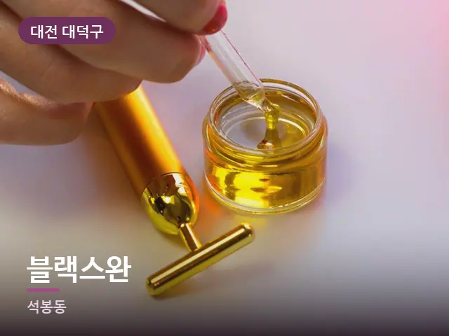 대전 대덕구 블랙스완 — 오일을 붓는 손