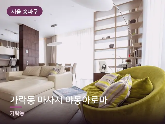 서울 송파구 가락동 마사지 야몽아로마 — 아파트 실내