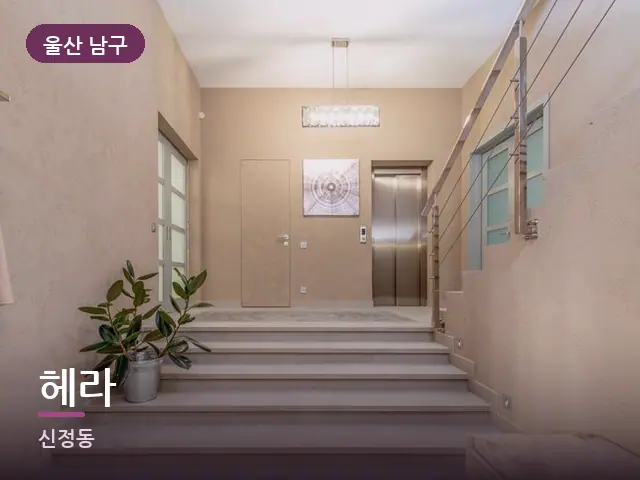 울산 남구 헤라 — 아파트 실내