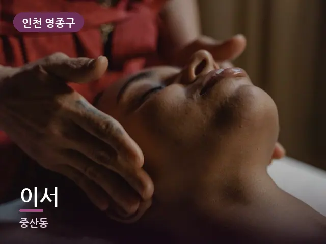 인천 영종구 이서 — 목 관리 장면