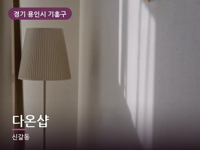 경기 용인시 기흥구 다온샵 — 아침 빛이 드는 방
