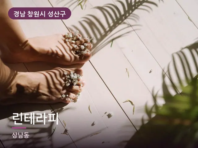 경남 창원시 성산구 린테라피 — 발 관리 장면