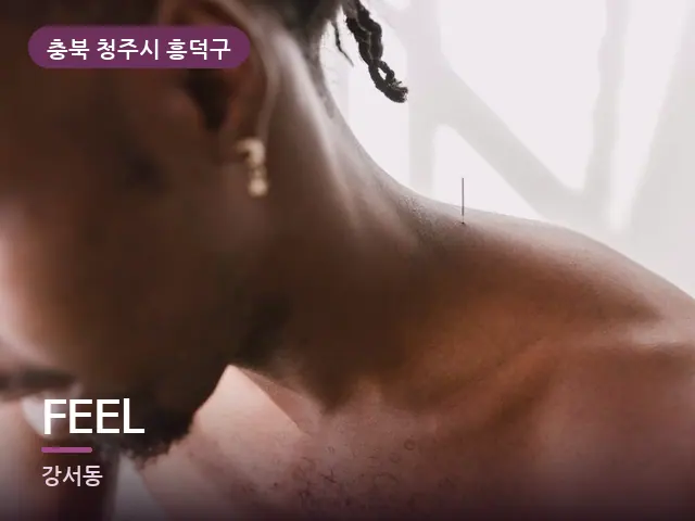 충북 청주시 흥덕구 FEEL — 어깨 뭉침 관리