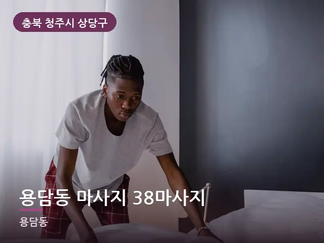 충북 청주시 상당구 용담동 마사지 38마사지 — 깨끗한 시트