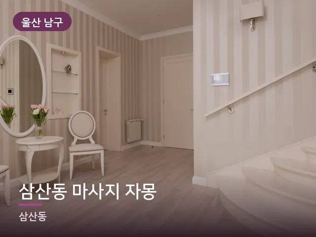 울산 남구 삼산동 마사지 자몽 — 아파트 실내