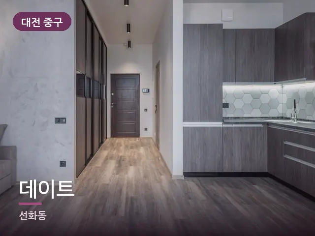 대전 중구 데이트 — 아파트 실내