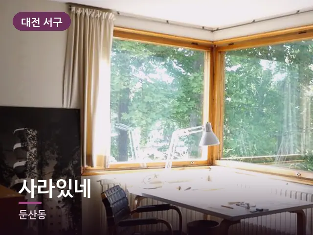 대전 서구 사라있네 — 아침 빛이 드는 방