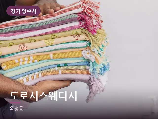 경기 양주시 도로시스웨디시 — 개어 둔 수건