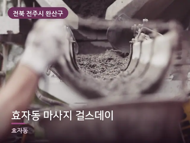 전북 전주시 완산구 효자동 마사지 걸스데이 — 오일을 붓는 손