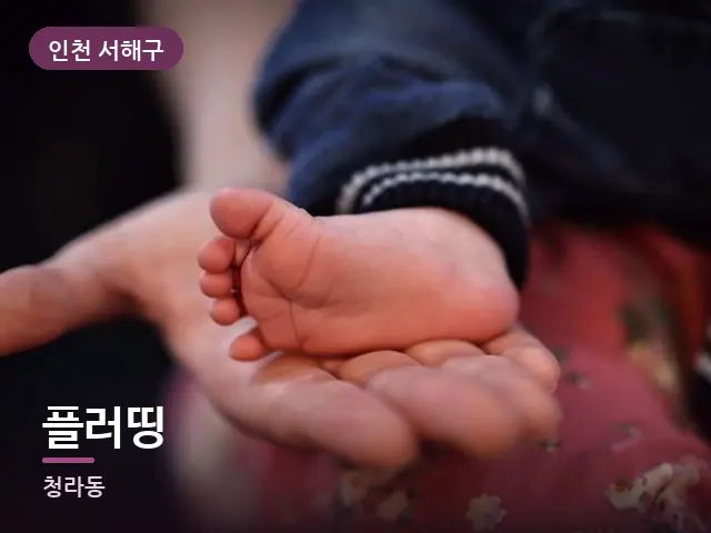 인천 서해구 플러띵 — 발 관리 장면