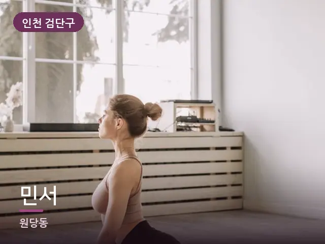 인천 검단구 민서 — 집 안의 매트