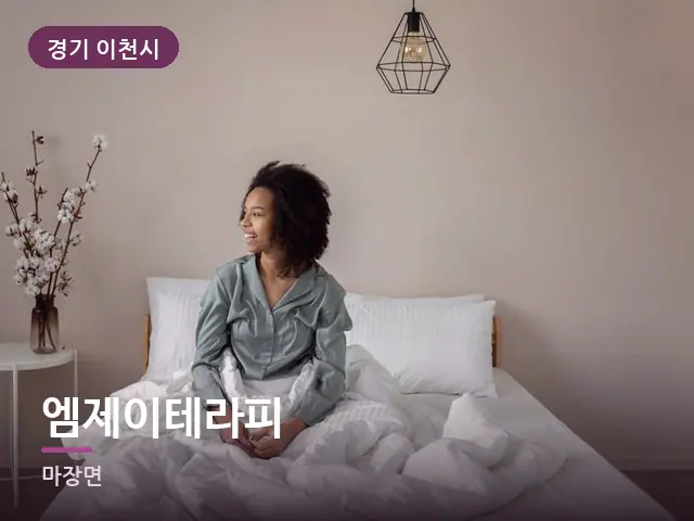 경기 이천시 엠제이테라피 — 침대에서 쉬는 모습