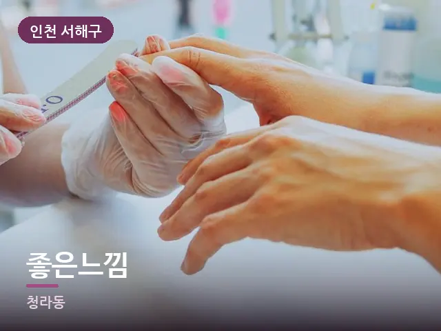 인천 서해구 좋은느낌 — 발 관리 장면