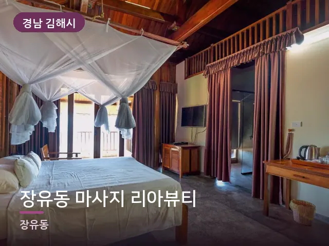 경남 김해시 장유동 마사지 리아뷰티 — 호텔 스위트 내부