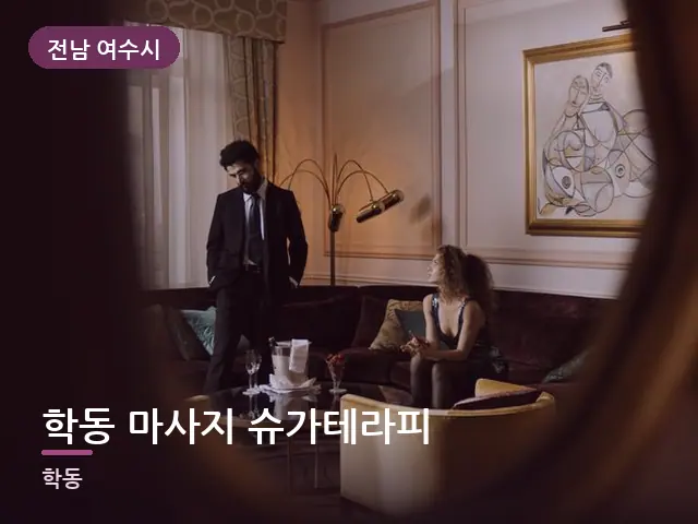 전남 여수시 학동 마사지 슈가테라피 — 호텔 스위트 내부