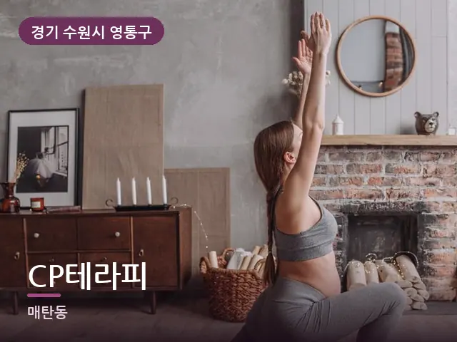 경기 수원시 영통구 CP테라피 — 집 안의 매트