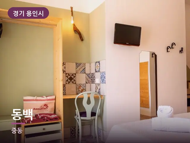 경기 용인시 동백 — 개어 둔 수건