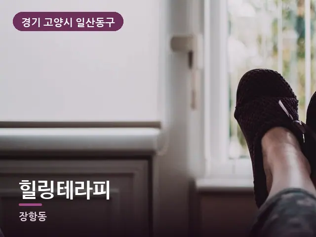 경기 고양시 일산동구 힐링테라피 — 객실 슬리퍼