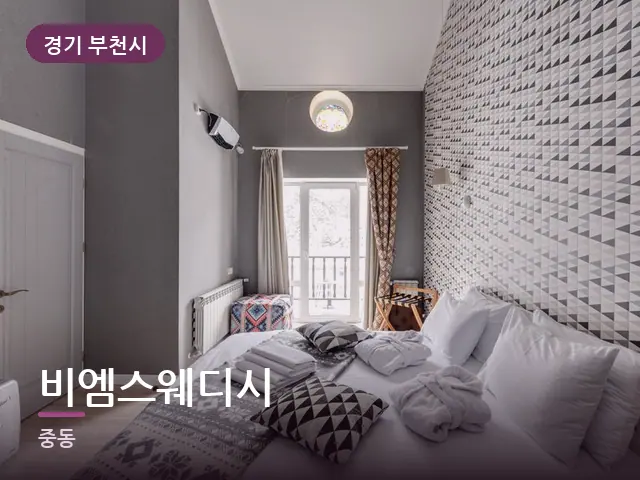 경기 부천시 비엠스웨디시 — 정돈된 객실 침구
