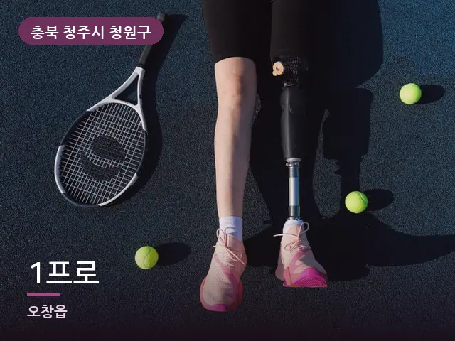 충북 청주시 청원구 1프로 — 운동 후 회복