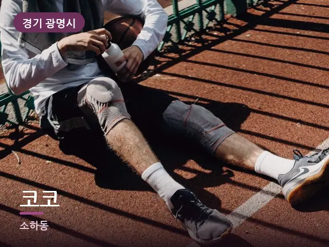 경기 광명시 코코 — 무릎 냉찜질