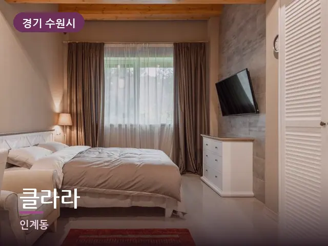 경기 수원시 클라라 — 정돈된 객실 침구