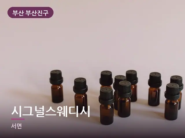 부산 부산진구 시그널스웨디시 — 아로마 오일 병