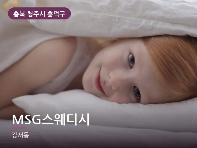충북 청주시 흥덕구 MSG스웨디시 — 흰 베개