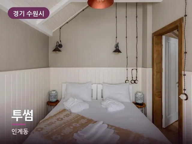 경기 수원시 투썸 — 정돈된 객실 침구