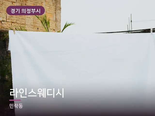 경기 의정부시 라인스웨디시 — 깨끗한 시트