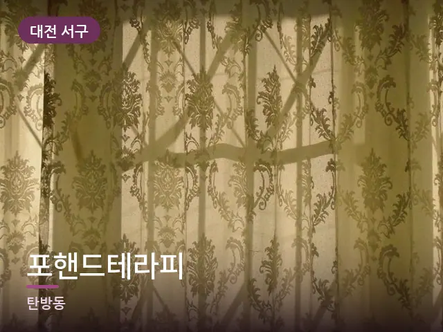 대전 서구 포핸드테라피 — 아침 빛이 드는 방